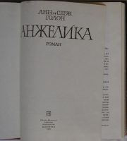 Лот: 22993301. Фото: 2. Анжелика. Роман. Голон Анн, Голон... Литература, книги