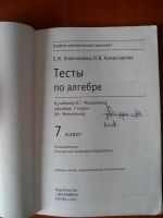 Лот: 10591605. Фото: 4. Тесты по алгебре 7 класс к учебнику... Красноярск