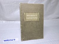 Лот: 19639848. Фото: 5. Oz (4092327) Феофраст. Характеры...