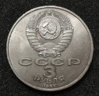 Лот: 23346034. Фото: 2. 3 рубля 1987 года. 70 лет ВОСР... Монеты