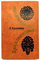 Лот: 13360263. Фото: 2. 📙 Луи Буссенар. "Похитители бриллиантов... Литература, книги