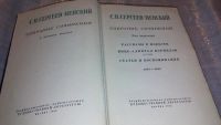 Лот: 7577747. Фото: 2. С. Н. Сергеев-Ценский. Собрание... Литература, книги