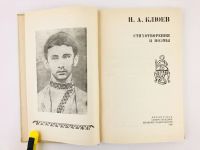 Лот: 23304933. Фото: 2. Стихотворения и поэмы. Клюев Н... Литература, книги