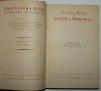 Лот: 20240485. Фото: 2. И.З.Суриков и поэты - суриковцы... Детям и родителям