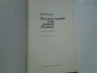 Лот: 4306061. Фото: 2. В.В.Петров, Растительный мир нашей... Учебники и методическая литература