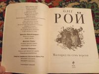 Лот: 18212846. Фото: 2. Олег Рой Маскарад на семь персон... Литература, книги