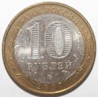 Лот: 6587833. Фото: 2. 10 рублей 2007 год. Новосибирская... Монеты