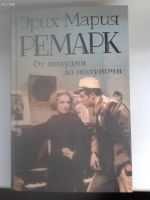 Лот: 10616874. Фото: 2. Эрих Мария Ремарк. Станция на... Литература, книги