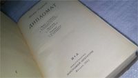 Лот: 10849270. Фото: 2. Дипломат, Джеймс Олдридж, Изд... Литература, книги