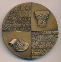 Лот: 17896610. Фото: 2. СССР Медаль 1981 архитектор Щуко... Значки, медали, жетоны