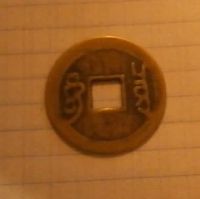 Лот: 16348884. Фото: 2. Монета Древнего Китая - С 1 рубля... Монеты