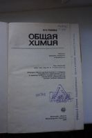 Лот: 9429398. Фото: 2. Общая Химия. Глинка Н.Л. Учебники и методическая литература