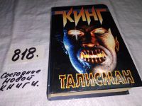 Лот: 7633555. Фото: 2. Талисман, Стивен Кинг, Открылись... Литература, книги