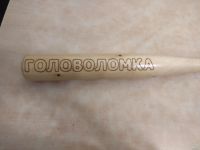 Лот: 15244532. Фото: 2. Бита бейсбольная самодельная... Ручная работа