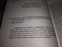 Лот: 19188007. Фото: 3. Лингвистика и школа. Материалы... Литература, книги