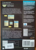 Лот: 12639942. Фото: 3. Стандартная библиотека C++ на... Литература, книги