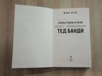 Лот: 25884518. Фото: 2. книга Энн Рул убийца рядом со... Литература, книги