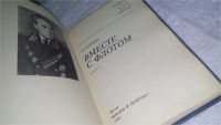 Лот: 10846565. Фото: 2. Вместе с флотом, Арсений Головко... Литература, книги