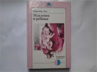 Лот: 4290352. Фото: 2. Младенец и ребенок, Пенелопа Лич... Детям и родителям