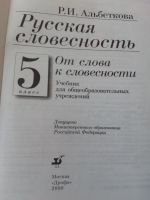 Лот: 11742986. Фото: 6. Учебник Русская словесность Альбеткова...