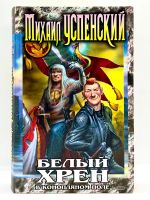 Лот: 23703807. Фото: 2. 📙 Михаил Успенский. Белый хрен... Литература, книги