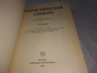 Лот: 18786740. Фото: 2. Королев, М.А. Статистический словарь... Справочная литература