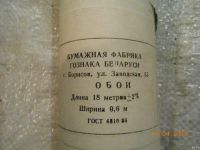 Лот: 13567707. Фото: 2. Обои бумажные для дачи (размер... Отделочные материалы
