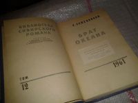 Лот: 6689707. Фото: 2. Библиотека сибирского романа... Литература, книги