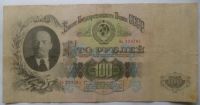 Лот: 11298446. Фото: 3. 100 рублей 1947 года 16 лент!Оригинал. Коллекционирование, моделизм