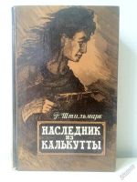 Лот: 5626934. Фото: 2. 📘 Р. А. Штильмарк. Наследник... Литература, книги