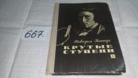 Лот: 10387664. Фото: 6. Крутые ступени, Никодим Гиппиус...