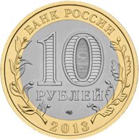 Лот: 3452705. Фото: 2. 10 рублей 2013 г. Республика Дагестан... Монеты
