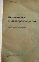 Лот: 13850115. Фото: 2. Справочник "Машинопись и делопроизводство... Справочная литература