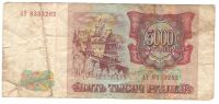 Лот: 6885925. Фото: 2. 5000 рублей 1993 год. Банкноты