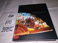 Лот: 7341404. Фото: 19. Великие тайны прошлого, Тайны...