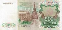 Лот: 21090052. Фото: 2. 200 рублей 1991 год . Хорошие... Банкноты