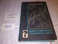 Лот: 11008235. Фото: 4. оз....Задачник по теории вероятностей... Красноярск