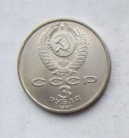 Лот: 3846848. Фото: 2. 3 рубля 1987г 70 лет революции. Монеты
