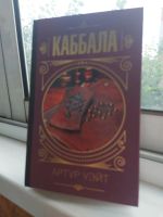 Лот: 11407081. Фото: 2. Каббала, автор Эдвард Артур Уэйт. Литература, книги
