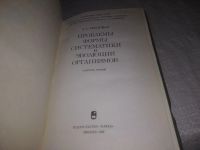 Лот: 21735753. Фото: 3. (3010901)Любищев А.А. Проблемы... Литература, книги