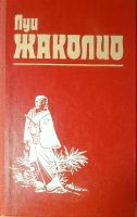 Лот: 21060710. Фото: 2. Луи Жаколио - Собрание сочинений... Литература, книги