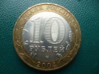 Лот: 11297946. Фото: 3. 10 рублей 2004 года Кемь. Из оборота... Коллекционирование, моделизм