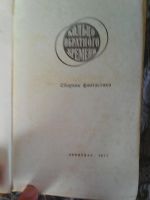 Лот: 13427124. Фото: 2. Кольцо обратного времени. Сборник... Литература, книги