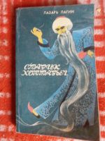Лот: 17999642. Фото: 2. Книга Л.Лагин Старик Хоттабыч. Литература, книги