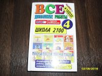 Лот: 11886818. Фото: 4. Решебник Школа 2100 за 4 класс. Красноярск