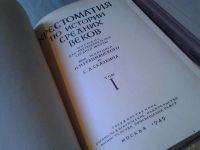 Лот: 5986329. Фото: 2. Хрестоматия по истории средних... Общественные и гуманитарные науки