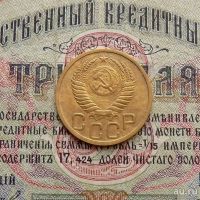 Лот: 8581706. Фото: 4. 3 копейки 1950г. (№563). Красноярск