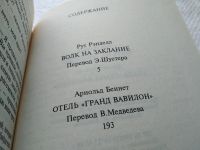 Лот: 18684405. Фото: 4. Волк на заклание. Отель «Гранд...