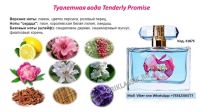 Лот: 9037419. Фото: 2. Туалетная вода Tenderly Promise. Парфюмерия