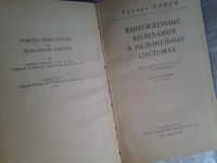 Лот: 5404277. Фото: 2. Тихиро Хаяси "Вынужденные колебания... Наука и техника